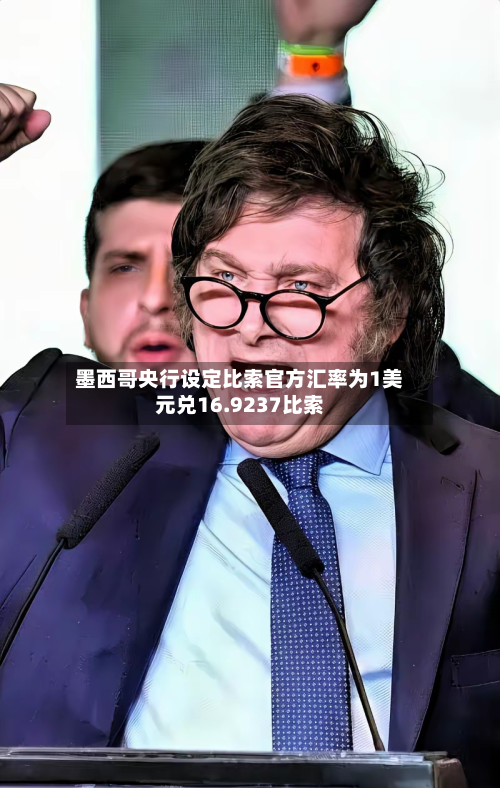 墨西哥央行设定比索官方汇率为1美元兑16.9237比索