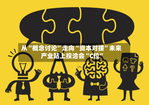 从“概念讨论	”走向“资本对接”未来产业站上投洽会“C位”-第2张图片
