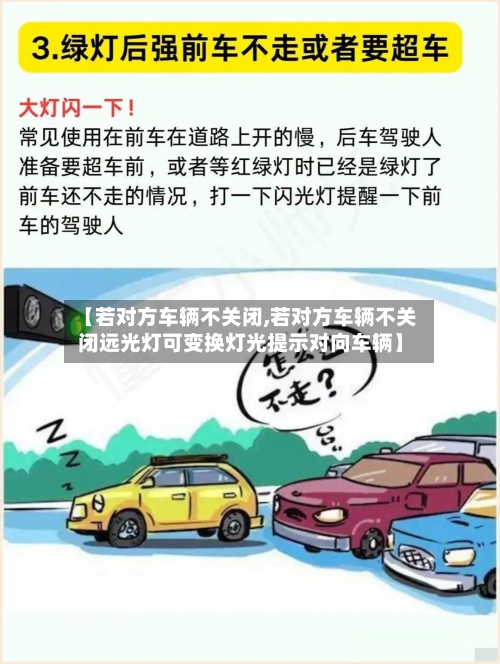 【若对方车辆不关闭,若对方车辆不关闭远光灯可变换灯光提示对向车辆】