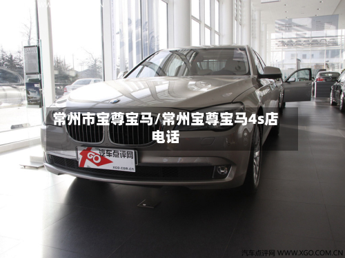 常州市宝尊宝马/常州宝尊宝马4s店电话