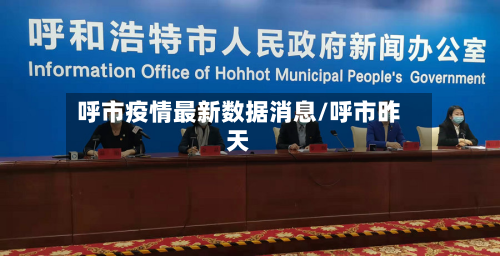 呼市疫情最新数据消息/呼市昨天-第2张图片