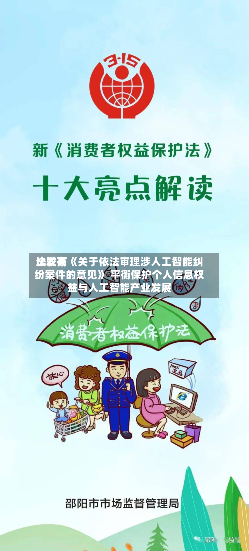 比较高法发布《关于依法审理涉人工智能纠纷案件的意见》 平衡保护个人信息权益与人工智能产业发展