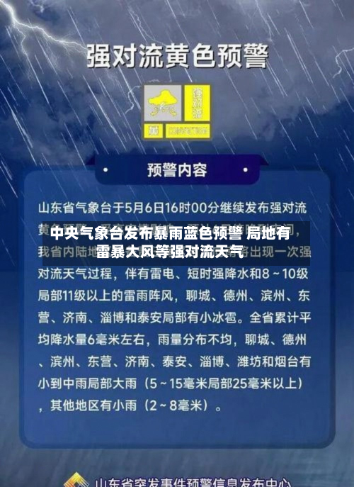 中央气象台发布暴雨蓝色预警 局地有雷暴大风等强对流天气