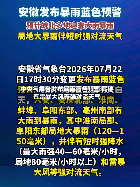 中央气象台发布暴雨蓝色预警 局地有雷暴大风等强对流天气-第2张图片
