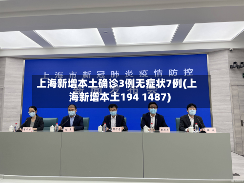 上海新增本土确诊3例无症状7例(上海新增本土194 1487)