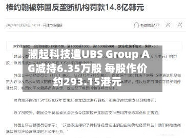 澜起科技遭UBS Group AG减持6.35万股 每股作价约293.15港元-第1张图片