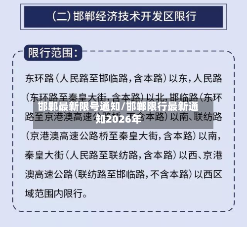 邯郸最新限号通知/邯郸限行最新通知2026年