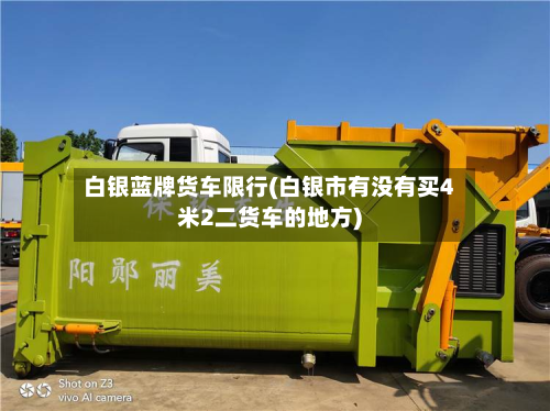 白银蓝牌货车限行(白银市有没有买4米2二货车的地方)-第2张图片