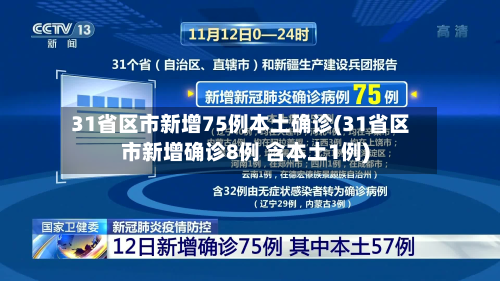 31省区市新增75例本土确诊(31省区市新增确诊8例 含本土1例)-第2张图片