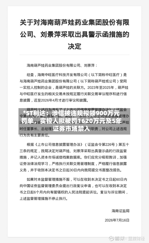 *ST利达：涉信披违规拟领900万元罚单，实控人拟被罚1620万元及5年证券市场禁入-第3张图片