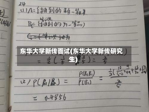 东华大学新传面试(东华大学新传研究生)