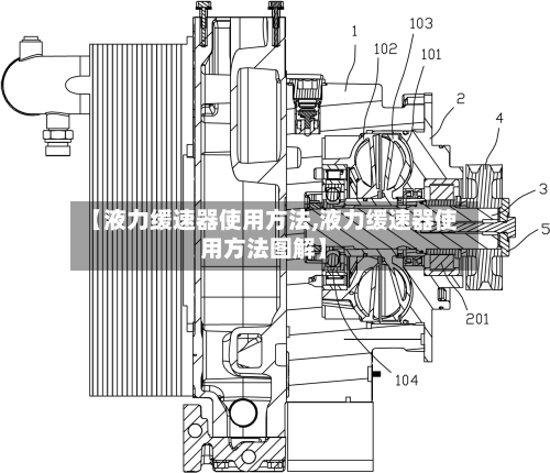 【液力缓速器使用方法,液力缓速器使用方法图解】