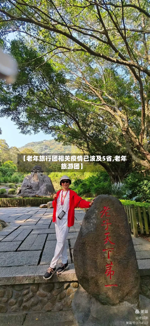 【老年旅行团相关疫情已波及5省,老年旅游团】