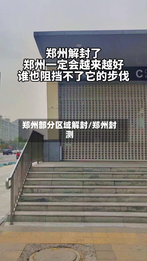 郑州部分区域解封/郑州封测-第2张图片