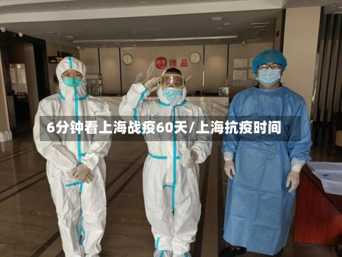 6分钟看上海战疫60天/上海抗疫时间-第2张图片