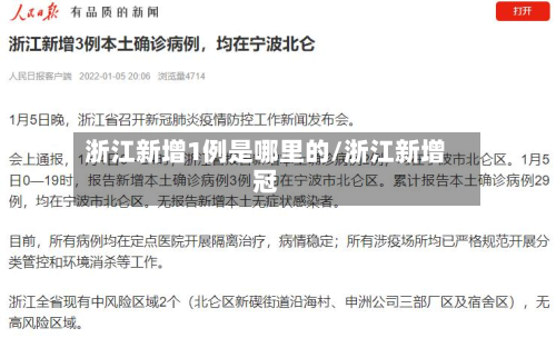 浙江新增1例是哪里的/浙江新增冠