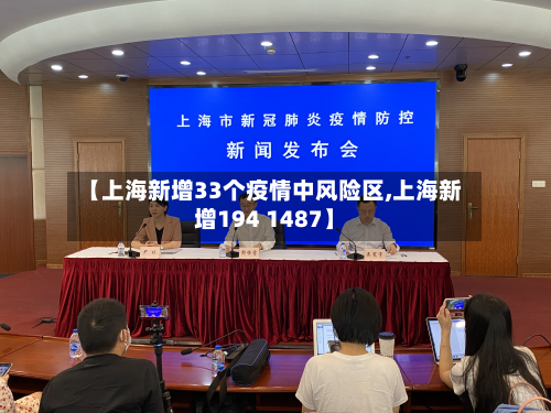 【上海新增33个疫情中风险区,上海新增194 1487】-第2张图片