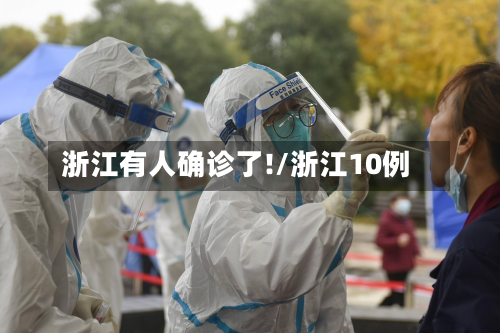 浙江有人确诊了!/浙江10例-第2张图片