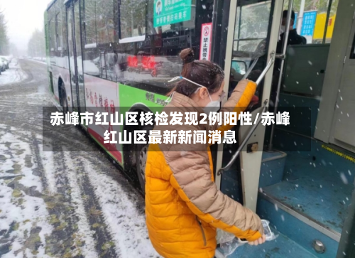 赤峰市红山区核检发现2例阳性/赤峰红山区最新新闻消息-第2张图片