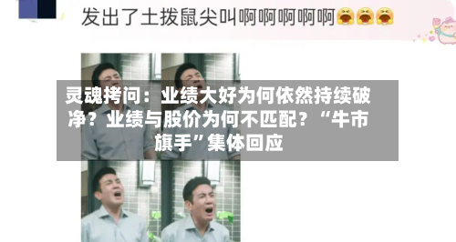 灵魂拷问：业绩大好为何依然持续破净？业绩与股价为何不匹配？“牛市旗手”集体回应-第2张图片