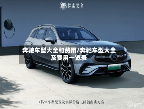 奔驰车型大全和费用/奔驰车型大全及费用一览表