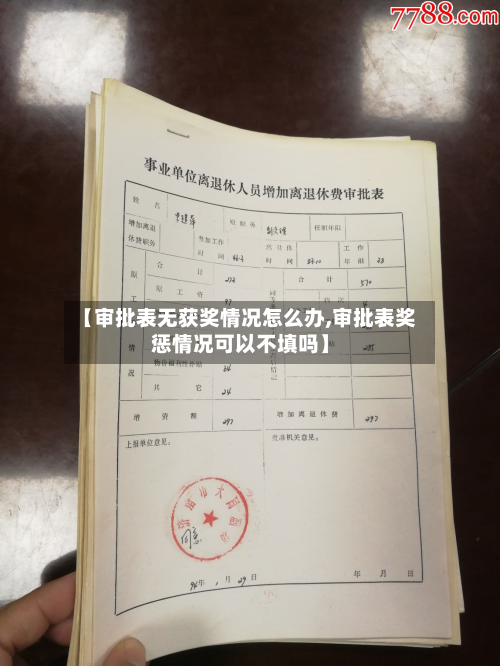 【审批表无获奖情况怎么办,审批表奖惩情况可以不填吗】
