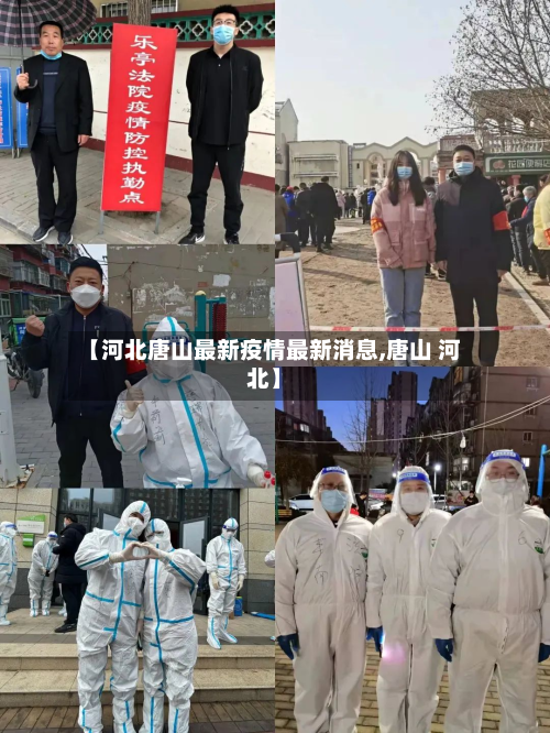 【河北唐山最新疫情最新消息,唐山 河北】