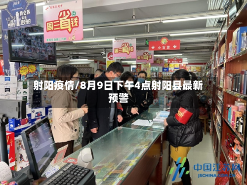 射阳疫情/8月9日下午4点射阳县最新预警