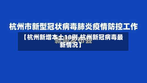 【杭州新增本土18例,杭州新冠病毒最新情况】-第2张图片