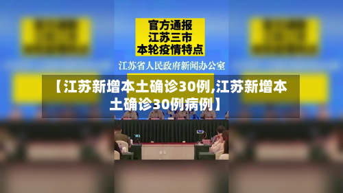 【江苏新增本土确诊30例,江苏新增本土确诊30例病例】-第3张图片
