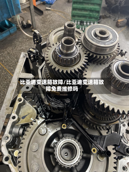 比亚迪变速箱故障/比亚迪变速箱故障免费维修吗-第2张图片