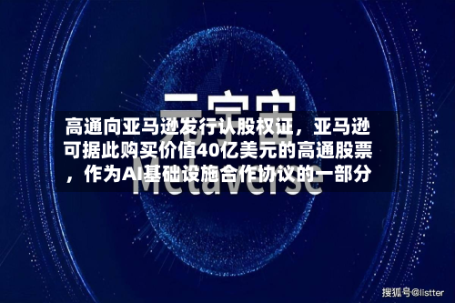 高通向亚马逊发行认股权证，亚马逊可据此购买价值40亿美元的高通股票	，作为AI基础设施合作协议的一部分-第2张图片