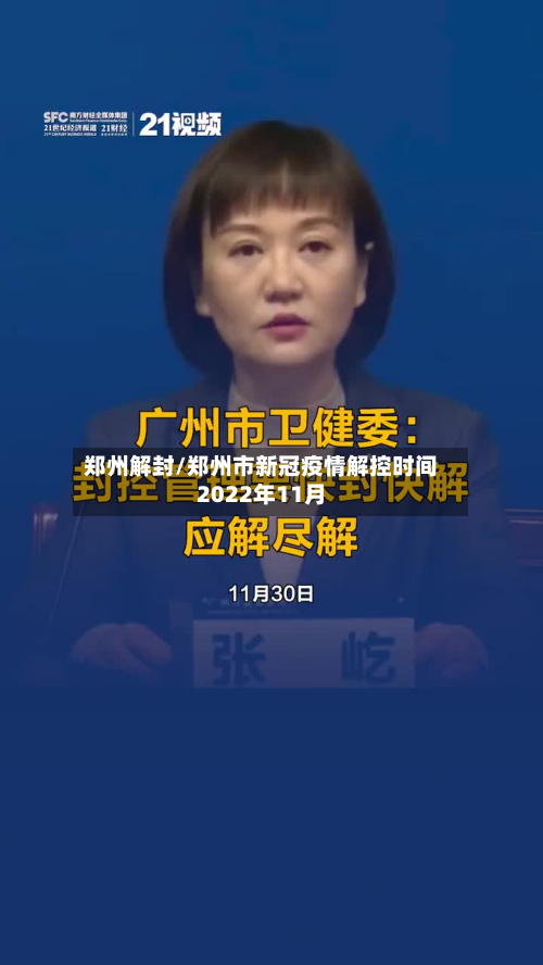 郑州解封/郑州市新冠疫情解控时间2022年11月