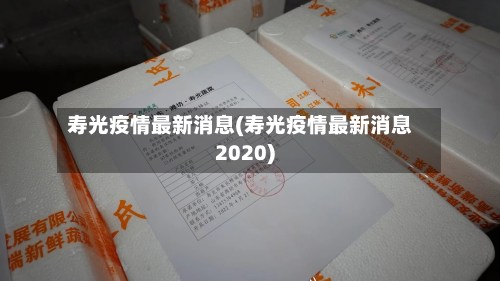 寿光疫情最新消息(寿光疫情最新消息2020)-第2张图片