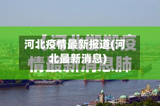 河北疫情最新报道(河北最新消息)