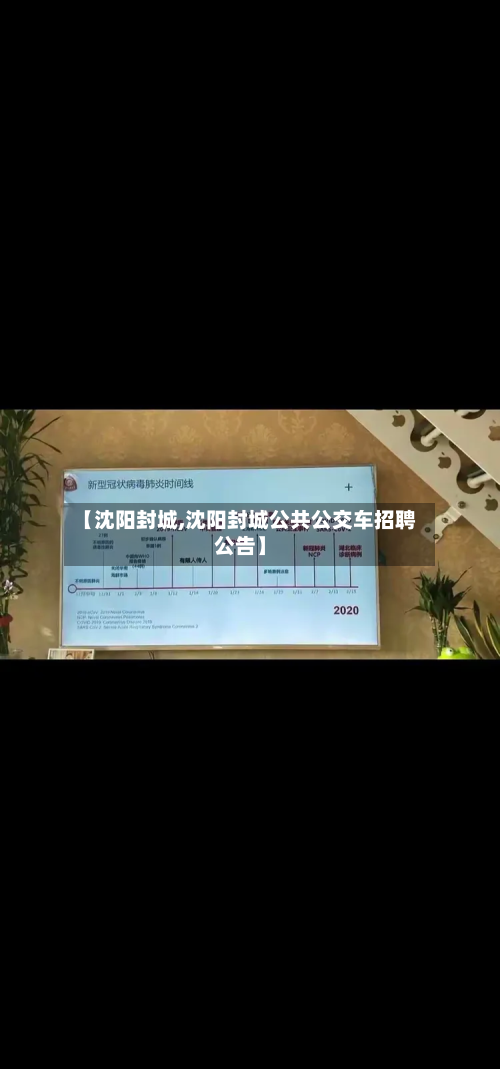 【沈阳封城,沈阳封城公共公交车招聘公告】