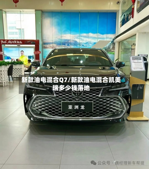 新款油电混合Q7/新款油电混合凯美瑞多少钱落地-第2张图片