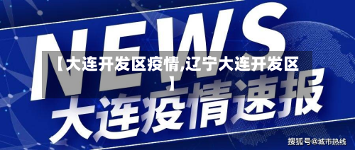 【大连开发区疫情,辽宁大连开发区】
