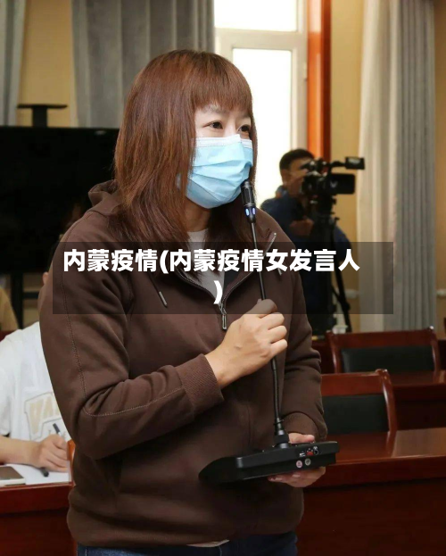 内蒙疫情(内蒙疫情女发言人)-第2张图片