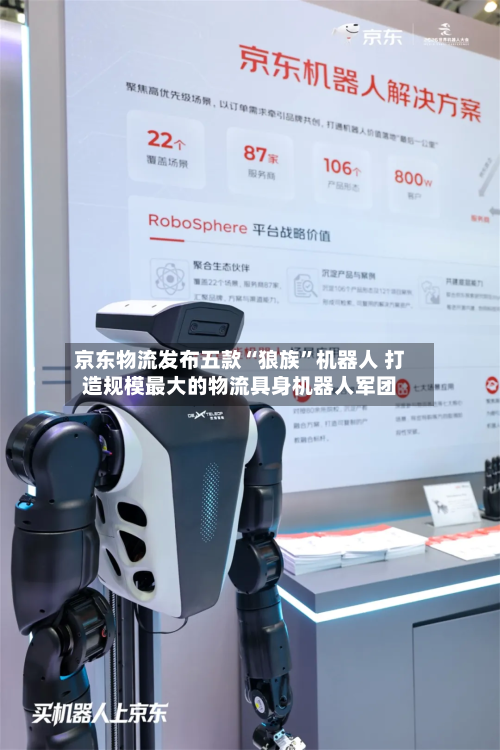 京东物流发布五款“狼族”机器人 打造规模最大的物流具身机器人军团-第2张图片