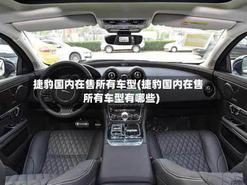 捷豹国内在售所有车型(捷豹国内在售所有车型有哪些)-第2张图片