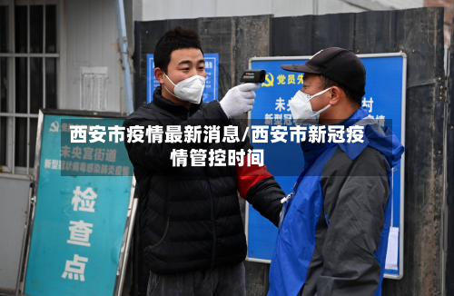 西安市疫情最新消息/西安市新冠疫情管控时间
