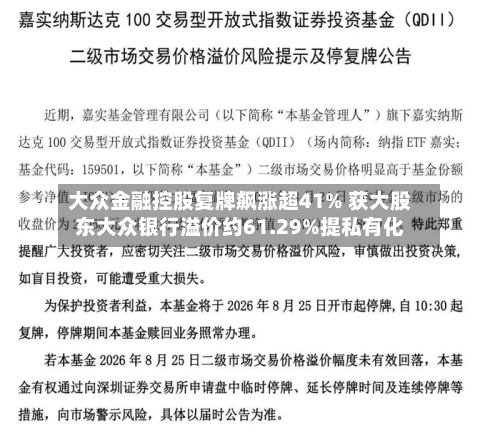 大众金融控股复牌飙涨超41% 获大股东大众银行溢价约61.29%提私有化-第2张图片