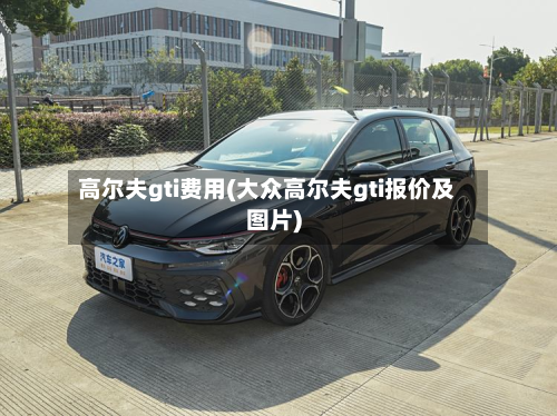 高尔夫gti费用(大众高尔夫gti报价及图片)-第3张图片