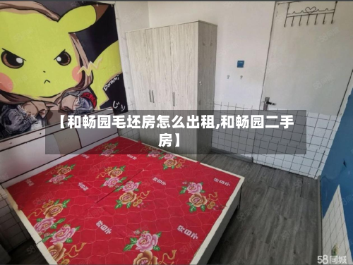 【和畅园毛坯房怎么出租,和畅园二手房】-第2张图片