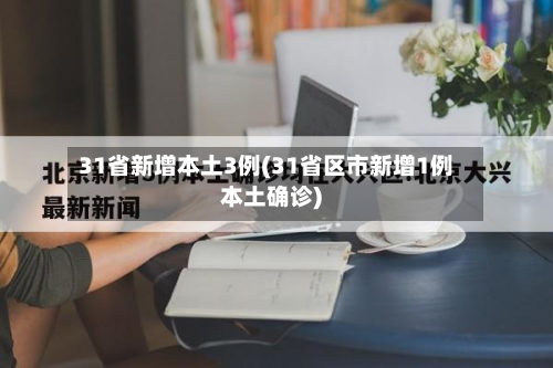 31省新增本土3例(31省区市新增1例本土确诊)-第2张图片