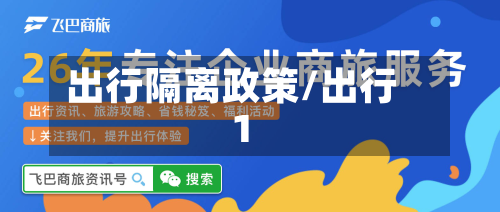 出行隔离政策/出行1-第2张图片
