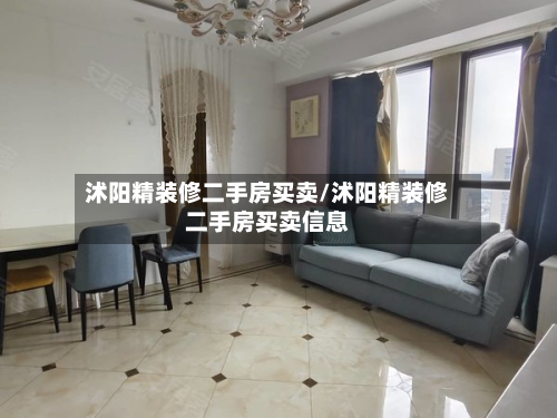 沭阳精装修二手房买卖/沭阳精装修二手房买卖信息