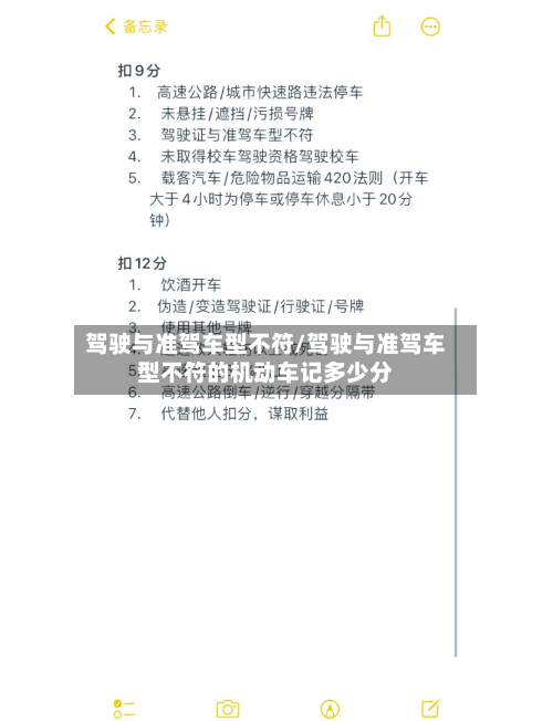 驾驶与准驾车型不符/驾驶与准驾车型不符的机动车记多少分-第2张图片
