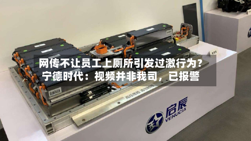 网传不让员工上厕所引发过激行为？宁德时代：视频并非我司，已报警